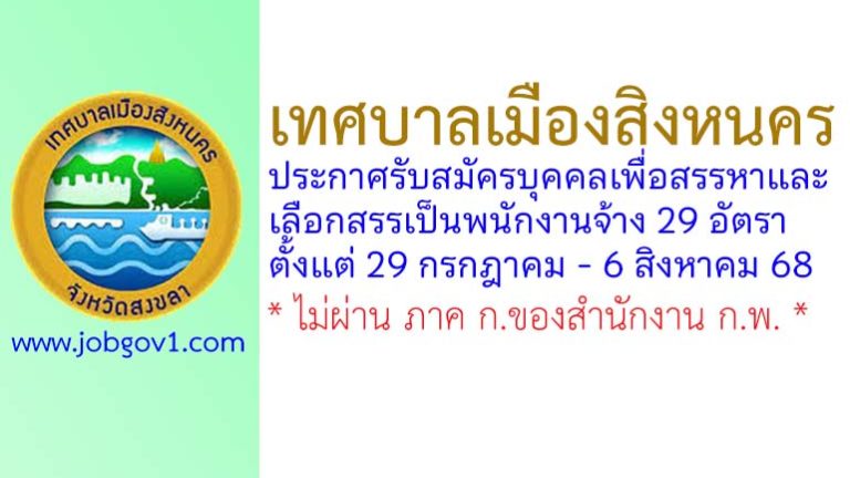 เทศบาลเมืองสิงหนคร รับสมัครบุคคลเพื่อสรรหาและเลือกสรรเป็นพนักงานจ้าง 29 อัตรา