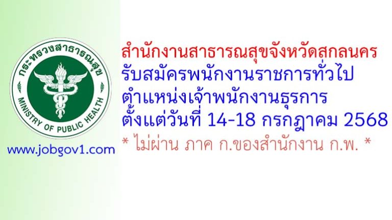 สำนักงานสาธารณสุขจังหวัดสกลนคร รับสมัครพนักงานราชการทั่วไป ตำแหน่งเจ้าพนักงานธุรการ