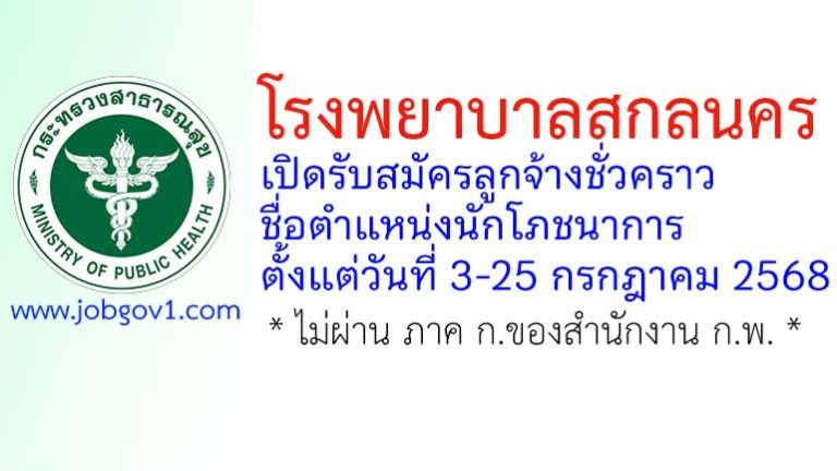 โรงพยาบาลสกลนคร รับสมัครลูกจ้างชั่วคราว ตำแหน่งนักโภชนาการ