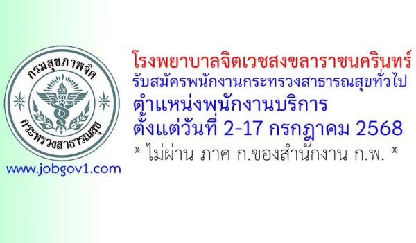 โรงพยาบาลจิตเวชสงขลาราชนครินทร์ รับสมัครพนักงานกระทรวงสาธารณสุขทั่วไป ตำแหน่งพนักงานบริการ