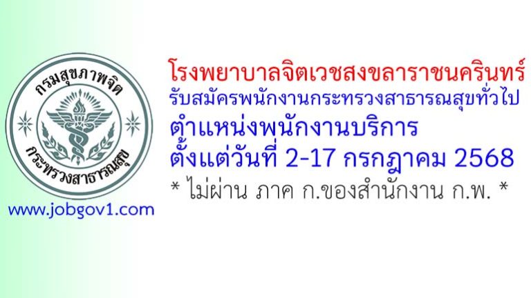 โรงพยาบาลจิตเวชสงขลาราชนครินทร์ รับสมัครพนักงานกระทรวงสาธารณสุขทั่วไป ตำแหน่งพนักงานบริการ