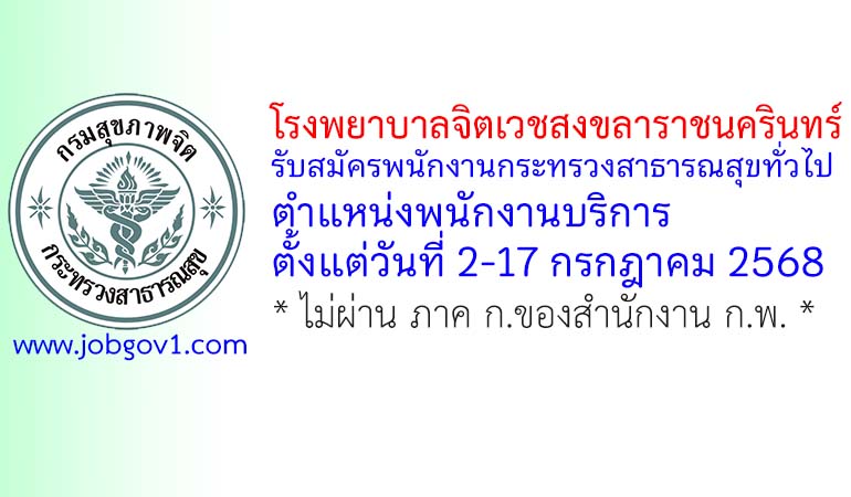 โรงพยาบาลจิตเวชสงขลาราชนครินทร์ รับสมัครพนักงานกระทรวงสาธารณสุขทั่วไป ตำแหน่งพนักงานบริการ