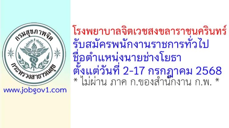 โรงพยาบาลจิตเวชสงขลาราชนครินทร์ รับสมัครพนักงานราชการทั่วไป ตำแหน่งนายช่างโยธา