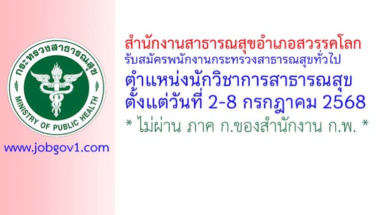 สำนักงานสาธารณสุขอำเภอสวรรคโลก รับสมัครพนักงานกระทรวงสาธารณสุขทั่วไป ตำแหน่งนักวิชาการสาธารณสุข