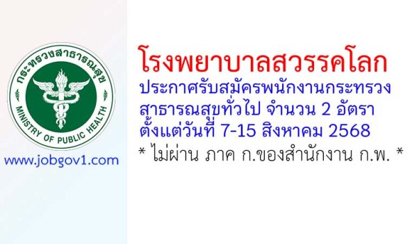 โรงพยาบาลสวรรคโลก รับสมัครพนักงานกระทรวงสาธารณสุขทั่วไป 2 อัตรา