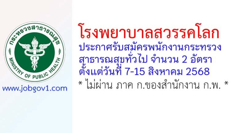 โรงพยาบาลสวรรคโลก รับสมัครพนักงานกระทรวงสาธารณสุขทั่วไป 2 อัตรา