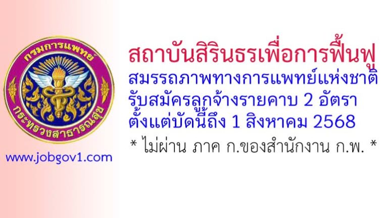สถาบันสิรินธรเพื่อการฟื้นฟูสมรรถภาพทางการแพทย์แห่งชาติ รับสมัครลูกจ้างรายคาบ 2 อัตรา