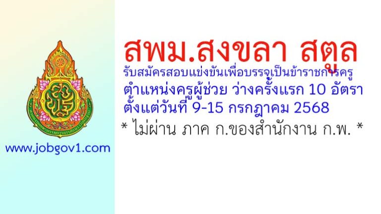 สพม.สงขลา สตูล รับสมัครสอบแข่งขันเพื่อบรรจุเป็นข้าราชการครู ตำแหน่งครูผู้ช่วย ว่างครั้งแรก 10 อัตรา