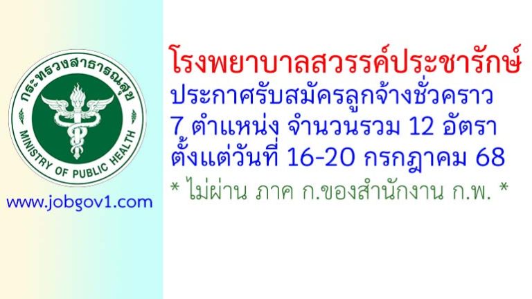 โรงพยาบาลสวรรค์ประชารักษ์ รับสมัครลูกจ้างชั่วคราว 7 ตำแหน่ง 12 อัตรา