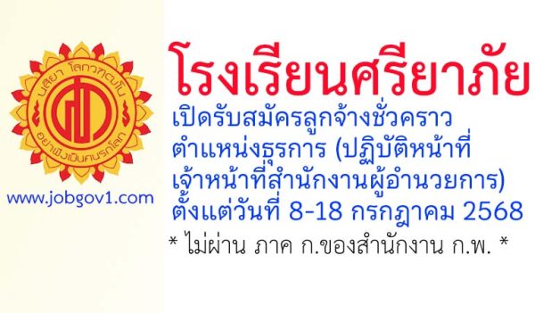 โรงเรียนศรียาภัย รับสมัครลูกจ้างชั่วคราว ตำแหน่งธุรการ (ปฏิบัติหน้าที่เจ้าหน้าที่สำนักงานผู้อำนวยการ)