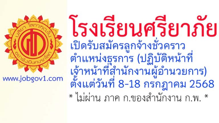 โรงเรียนศรียาภัย รับสมัครลูกจ้างชั่วคราว ตำแหน่งธุรการ (ปฏิบัติหน้าที่เจ้าหน้าที่สำนักงานผู้อำนวยการ)