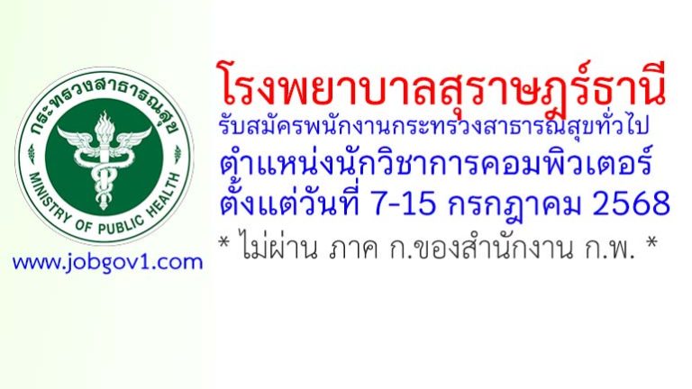 โรงพยาบาลสุราษฎร์ธานี รับสมัครพนักงานกระทรวงสาธารณสุขทั่วไป ตำแหน่งนักวิชาการคอมพิวเตอร์