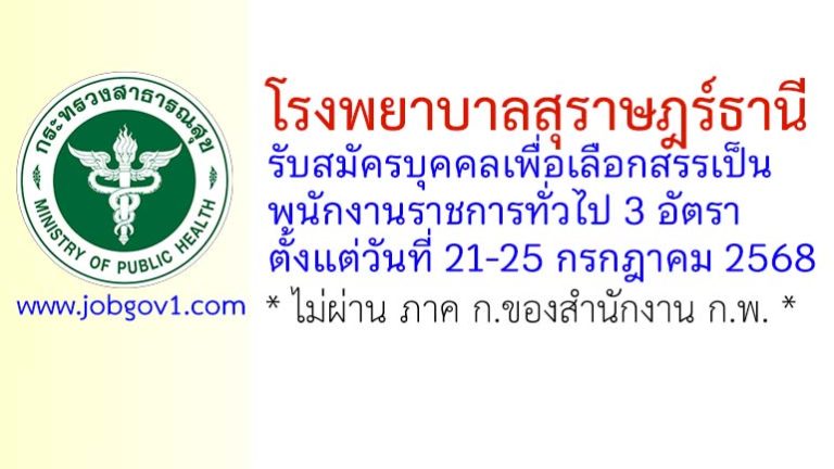 โรงพยาบาลสุราษฎร์ธานี รับสมัครบุคคลเพื่อเลือกสรรเป็นพนักงานราชการทั่วไป 3 อัตรา