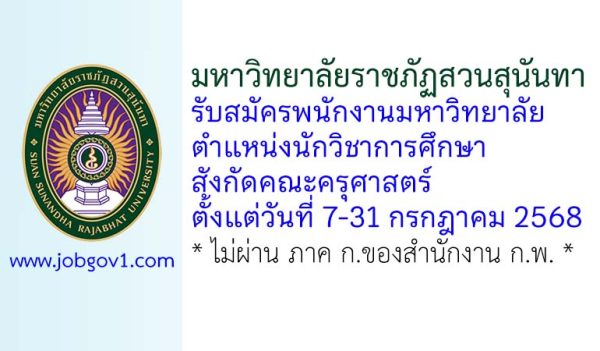มหาวิทยาลัยราชภัฏสวนสุนันทา รับสมัครพนักงานมหาวิทยาลัย ตำแหน่งนักวิชาการศึกษา สังกัดคณะครุศาสตร์