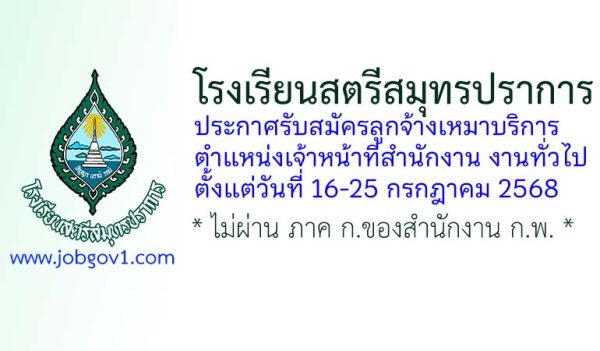 โรงเรียนสตรีสมุทรปราการ รับสมัครลูกจ้างเหมาบริการ ตำแหน่งเจ้าหน้าที่สำนักงาน งานทั่วไป