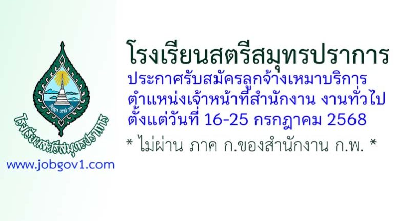 โรงเรียนสตรีสมุทรปราการ รับสมัครลูกจ้างเหมาบริการ ตำแหน่งเจ้าหน้าที่สำนักงาน งานทั่วไป