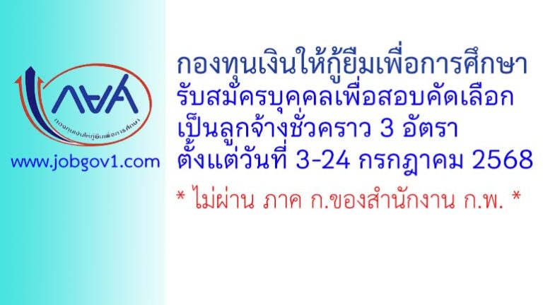 กองทุนเงินให้กู้ยืมเพื่อการศึกษา รับสมัครบุคคลเพื่อสอบคัดเลือกเป็นลูกจ้างชั่วคราว 3 อัตรา
