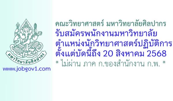 คณะวิทยาศาสตร์ มหาวิทยาลัยศิลปากร รับสมัครพนักงานมหาวิทยาลัย ตำแหน่งนักวิทยาศาสตร์ปฏิบัติการ