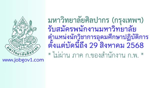 มหาวิทยาลัยศิลปากร (กรุงเทพฯ) รับสมัครพนักงานมหาวิทยาลัย ตำแหน่งนักวิชาการอุดมศึกษาปฏิบัติการ