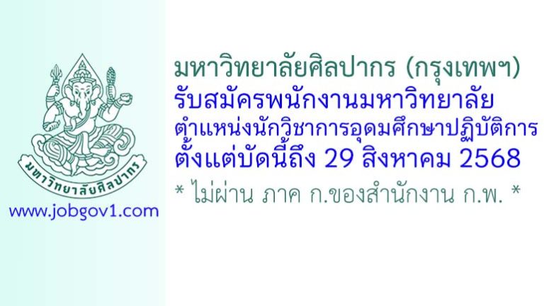 มหาวิทยาลัยศิลปากร (กรุงเทพฯ) รับสมัครพนักงานมหาวิทยาลัย ตำแหน่งนักวิชาการอุดมศึกษาปฏิบัติการ