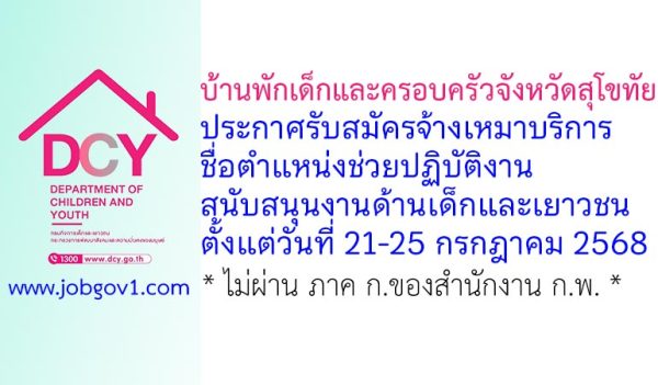 บ้านพักเด็กและครอบครัวจังหวัดสุโขทัย รับสมัครพนักงานจ้างเหมาบริการ ตำแหน่งช่วยปฏิบัติงานสนับสนุนงานด้านเด็กและเยาวชน