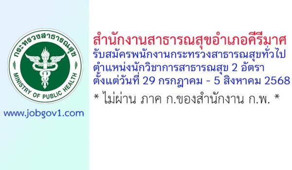 สำนักงานสาธารณสุขอำเภอคีรีมาศ รับสมัครพนักงานกระทรวงสาธารณสุขทั่วไป ตำแหน่งนักวิชาการสาธารณสุข 2 อัตรา