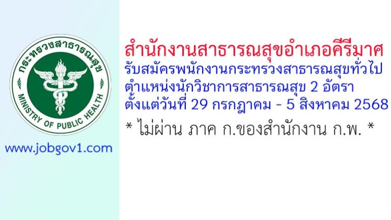 สำนักงานสาธารณสุขอำเภอคีรีมาศ รับสมัครพนักงานกระทรวงสาธารณสุขทั่วไป ตำแหน่งนักวิชาการสาธารณสุข 2 อัตรา