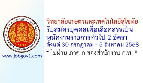 วิทยาลัยเกษตรและเทคโนโลยีสุโขทัย รับสมัครบุคคลเพื่อเลือกสรรเป็นพนักงานราชการทั่วไป 2 อัตรา