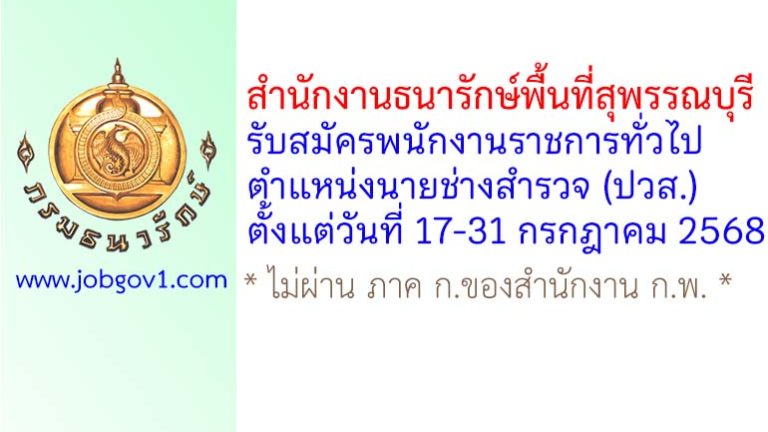 สำนักงานธนารักษ์พื้นที่สุพรรณบุรี รับสมัครพนักงานราชการทั่วไป ตำแหน่งนายช่างสำรวจ (ปวส.)