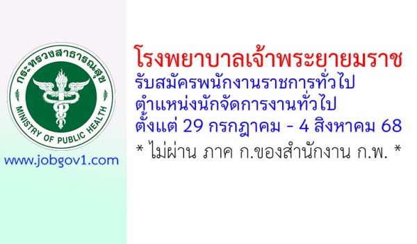 โรงพยาบาลเจ้าพระยายมราช รับสมัครพนักงานราชการทั่วไป ตำแหน่งนักจัดการงานทั่วไป