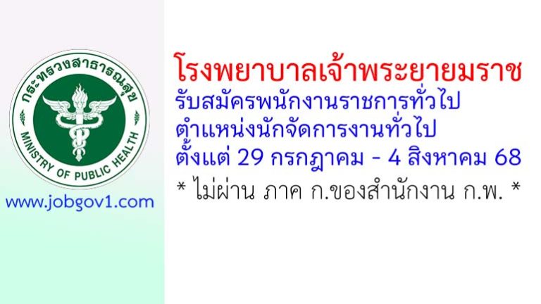 โรงพยาบาลเจ้าพระยายมราช รับสมัครพนักงานราชการทั่วไป ตำแหน่งนักจัดการงานทั่วไป