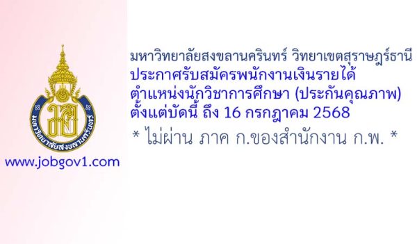 มหาวิทยาลัยสงขลานครินทร์ วิทยาเขตสุราษฎร์ธานี รับสมัครพนักงานเงินรายได้ ตำแหน่งนักวิชาการศึกษา (ประกันคุณภาพ)