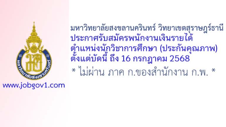มหาวิทยาลัยสงขลานครินทร์ วิทยาเขตสุราษฎร์ธานี รับสมัครพนักงานเงินรายได้ ตำแหน่งนักวิชาการศึกษา (ประกันคุณภาพ)