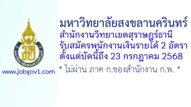 มหาวิทยาลัยสงขลานครินทร์ สำนักงานวิทยาเขตสุราษฎร์ธานี รับสมัครพนักงานเงินรายได้ 2 อัตรา