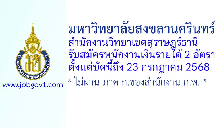 มหาวิทยาลัยสงขลานครินทร์ สำนักงานวิทยาเขตสุราษฎร์ธานี รับสมัครพนักงานเงินรายได้ 2 อัตรา