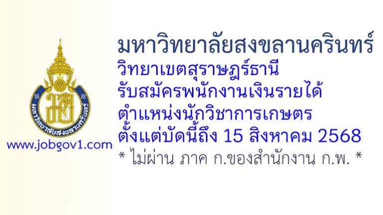 มหาวิทยาลัยสงขลานครินทร์ วิทยาเขตสุราษฎร์ธานี รับสมัครพนักงานเงินรายได้ ตำแหน่งนักวิชาการเกษตร