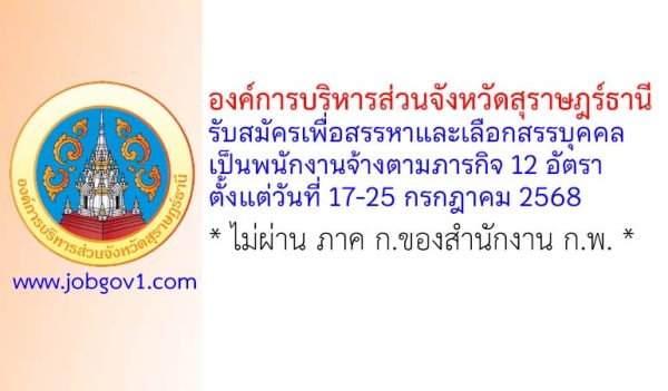 องค์การบริหารส่วนจังหวัดสุราษฎร์ธานี รับสมัครเพื่อสรรหาและเลือกสรรบุคคลเป็นพนักงานจ้างตามภารกิจ 12 อัตรา