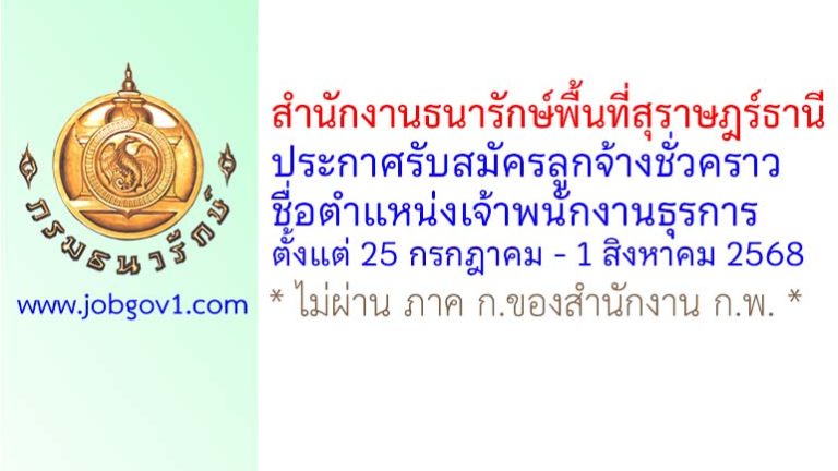สำนักงานธนารักษ์พื้นที่สุราษฎร์ธานี รับสมัครลูกจ้างชั่วคราว ตำแหน่งเจ้าพนักงานธุรการ