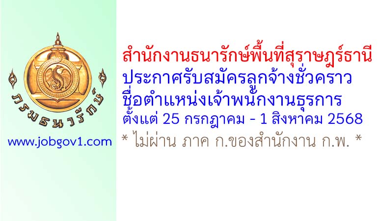 สำนักงานธนารักษ์พื้นที่สุราษฎร์ธานี รับสมัครลูกจ้างชั่วคราว ตำแหน่งเจ้าพนักงานธุรการ