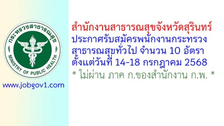 สำนักงานสาธารณสุขจังหวัดสุรินทร์ รับสมัครพนักงานกระทรวงสาธารณสุขทั่วไป 10 อัตรา