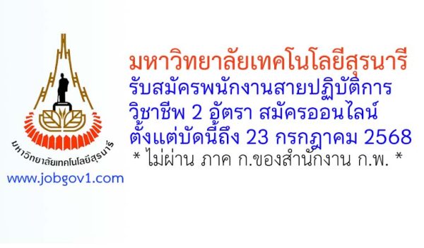 มหาวิทยาลัยเทคโนโลยีสุรนารี รับสมัครพนักงานสายปฏิบัติการวิชาชีพ 2 อัตรา