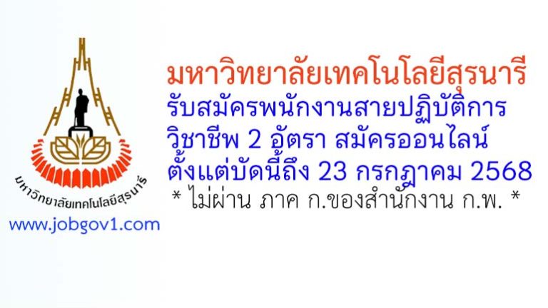 มหาวิทยาลัยเทคโนโลยีสุรนารี รับสมัครพนักงานสายปฏิบัติการวิชาชีพ 2 อัตรา