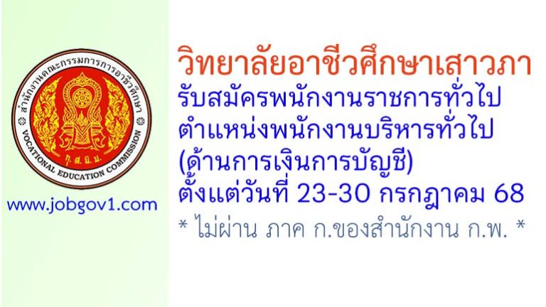 วิทยาลัยอาชีวศึกษาเสาวภา รับสมัครพนักงานราชการทั่วไป ตำแหน่งพนักงานบริหารทั่วไป (ด้านการเงินการบัญชี)