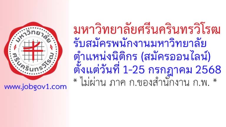 มหาวิทยาลัยศรีนครินทรวิโรฒ รับสมัครพนักงานมหาวิทยาลัย ตำแหน่งนิติกร