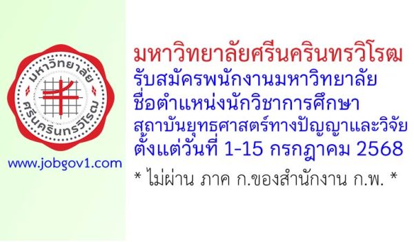 มหาวิทยาลัยศรีนครินทรวิโรฒ รับสมัครพนักงานมหาวิทยาลัย ตำแหน่งนักวิชาการศึกษา สถาบันยุทธศาสตร์ทางปัญญาและวิจัย