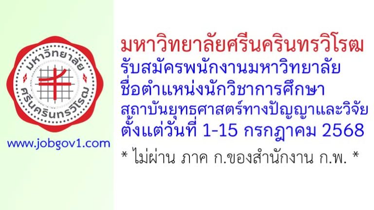 มหาวิทยาลัยศรีนครินทรวิโรฒ รับสมัครพนักงานมหาวิทยาลัย ตำแหน่งนักวิชาการศึกษา สถาบันยุทธศาสตร์ทางปัญญาและวิจัย