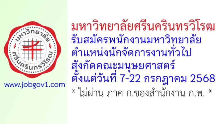 มหาวิทยาลัยศรีนครินทรวิโรฒ รับสมัครพนักงานมหาวิทยาลัย ตำแหน่งนักจัดการงานทั่วไป สังกัดคณะมนุษยศาสตร์