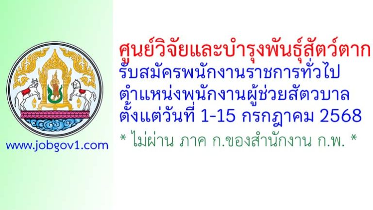 ศูนย์วิจัยและบำรุงพันธุ์สัตว์ตาก รับสมัครพนักงานราชการทั่วไป ตำแหน่งพนักงานผู้ช่วยสัตวบาล