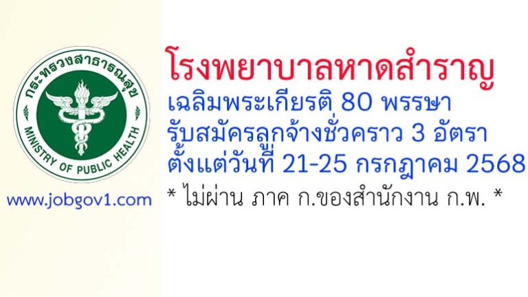 โรงพยาบาลหาดสำราญเฉลิมพระเกียรติ 80 พรรษา รับสมัครลูกจ้างชั่วคราว 3 อัตรา