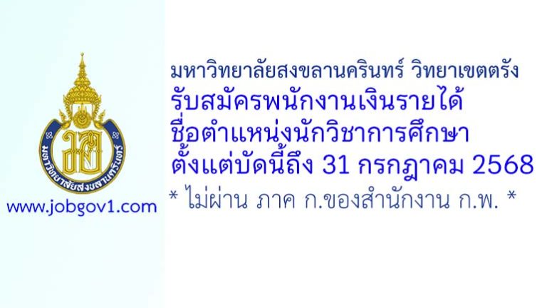 มหาวิทยาลัยสงขลานครินทร์ วิทยาเขตตรัง รับสมัครพนักงานเงินรายได้ ตำแหน่งนักวิชาการศึกษา